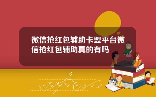 微信抢红包辅助卡盟平台微信抢红包辅助真的有吗