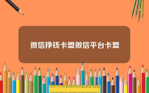 微信挣钱卡盟微信平台卡盟