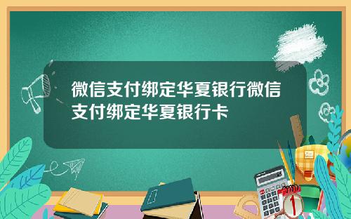 微信支付绑定华夏银行微信支付绑定华夏银行卡