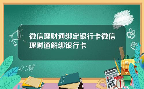 微信理财通绑定银行卡微信理财通解绑银行卡
