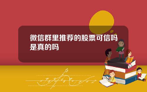 微信群里推荐的股票可信吗是真的吗