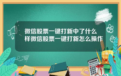 微信股票一键打新中了什么样微信股票一键打新怎么操作