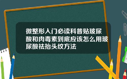 微整形入门必读科普贴玻尿酸和肉毒素到底应该怎么用玻尿酸祛抬头纹方法