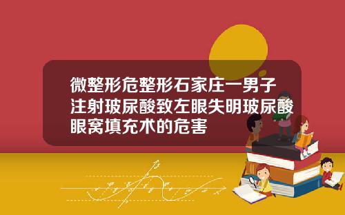 微整形危整形石家庄一男子注射玻尿酸致左眼失明玻尿酸眼窝填充术的危害