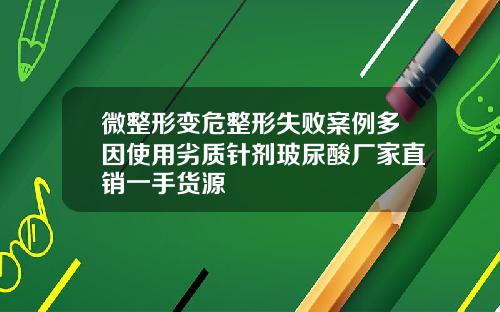 微整形变危整形失败案例多因使用劣质针剂玻尿酸厂家直销一手货源