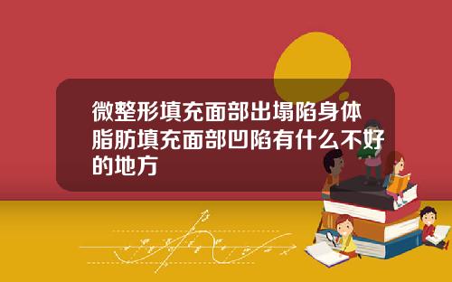 微整形填充面部出塌陷身体脂肪填充面部凹陷有什么不好的地方