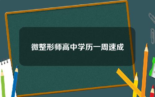 微整形师高中学历一周速成