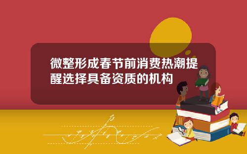 微整形成春节前消费热潮提醒选择具备资质的机构