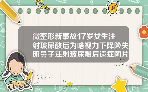 微整形新事故17岁女生注射玻尿酸后为啥视力下降险失明鼻子注射玻尿酸后遗症图片