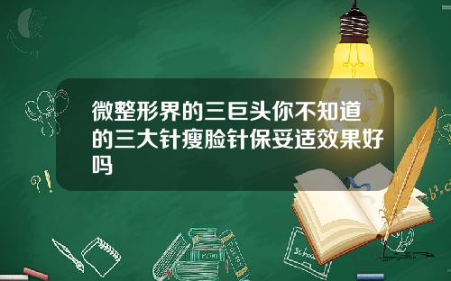 微整形界的三巨头你不知道的三大针瘦脸针保妥适效果好吗