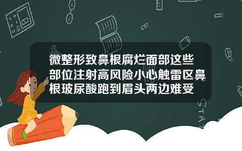 微整形致鼻根腐烂面部这些部位注射高风险小心触雷区鼻根玻尿酸跑到眉头两边难受