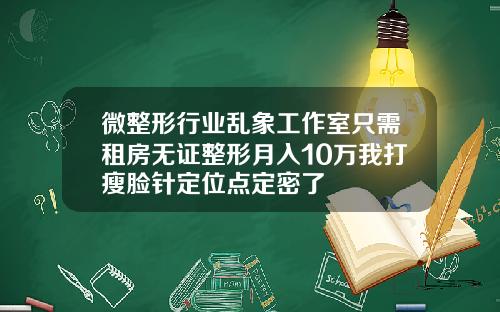 微整形行业乱象工作室只需租房无证整形月入10万我打瘦脸针定位点定密了
