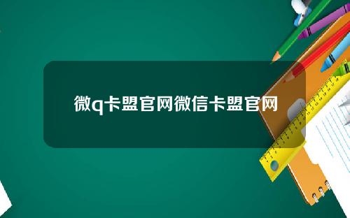 微q卡盟官网微信卡盟官网