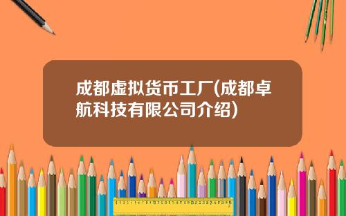 成都虚拟货币工厂(成都卓航科技有限公司介绍)