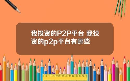 我投资的P2P平台 我投资的p2p平台有哪些