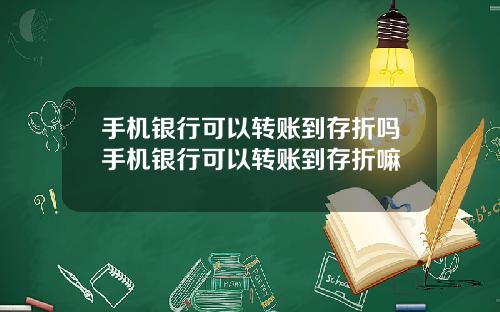 手机银行可以转账到存折吗手机银行可以转账到存折嘛