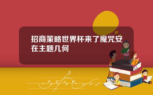 招商策略世界杯来了魔咒安在主题几何
