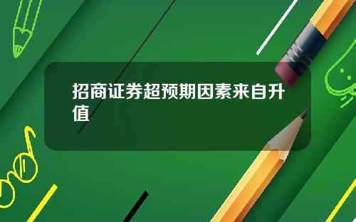 招商证券超预期因素来自升值