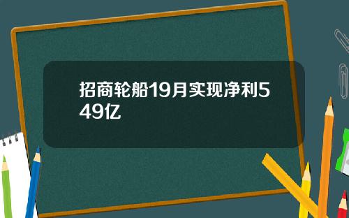 招商轮船19月实现净利549亿