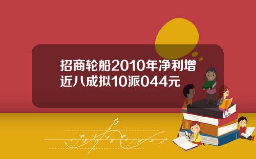 招商轮船2010年净利增近八成拟10派044元