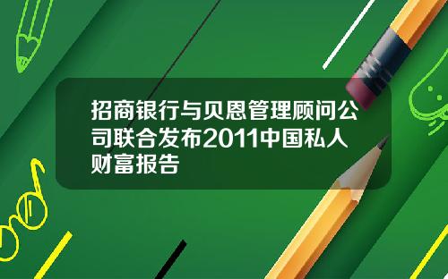 招商银行与贝恩管理顾问公司联合发布2011中国私人财富报告