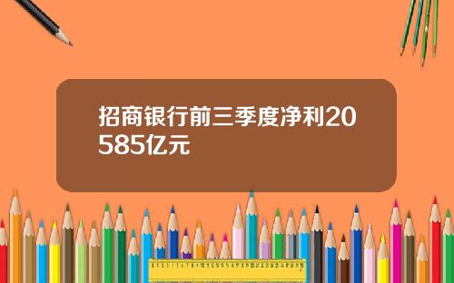 招商银行前三季度净利20585亿元