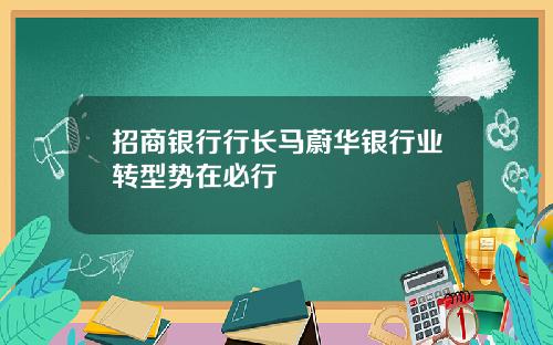 招商银行行长马蔚华银行业转型势在必行