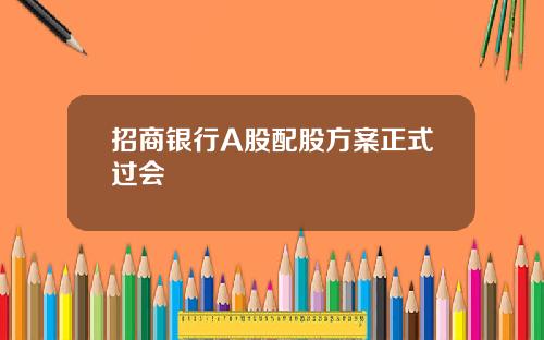 招商银行A股配股方案正式过会