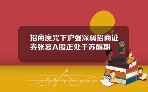 招商魔咒下沪强深弱招商证券张夏A股正处于苏醒期