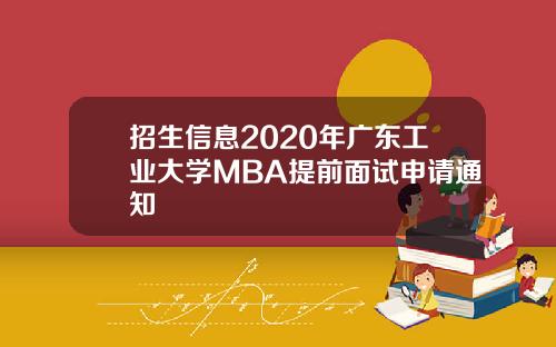 招生信息2020年广东工业大学MBA提前面试申请通知
