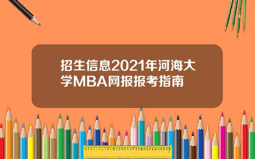 招生信息2021年河海大学MBA网报报考指南