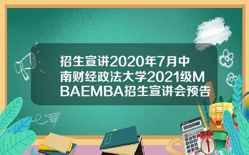 招生宣讲2020年7月中南财经政法大学2021级MBAEMBA招生宣讲会预告