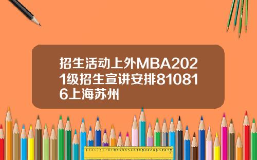招生活动上外MBA2021级招生宣讲安排810816上海苏州