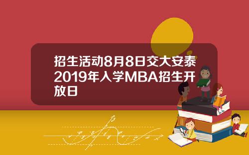 招生活动8月8日交大安泰2019年入学MBA招生开放日