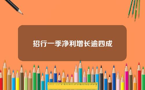 招行一季净利增长逾四成