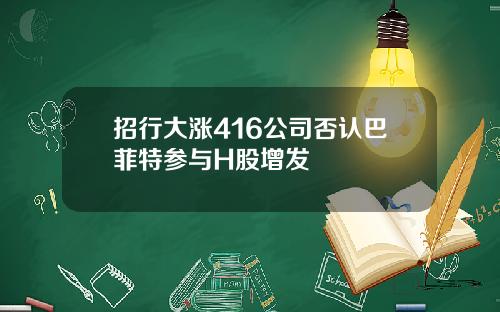 招行大涨416公司否认巴菲特参与H股增发