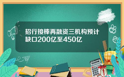 招行接棒再融资三机构预计缺口200亿至450亿
