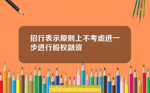 招行表示原则上不考虑进一步进行股权融资