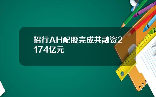 招行AH配股完成共融资2174亿元