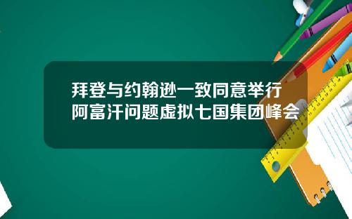 拜登与约翰逊一致同意举行阿富汗问题虚拟七国集团峰会