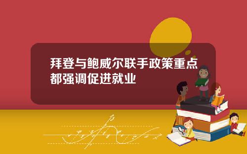 拜登与鲍威尔联手政策重点都强调促进就业