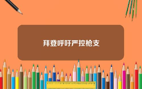 拜登呼吁严控枪支