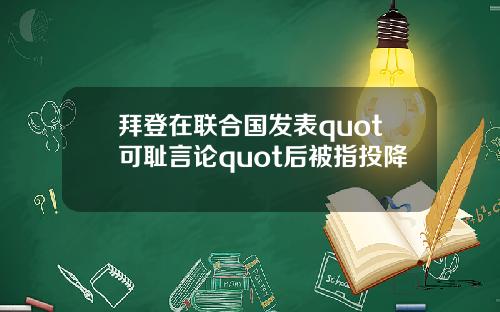 拜登在联合国发表quot可耻言论quot后被指投降