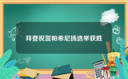 拜登祝贺帕希尼扬选举获胜