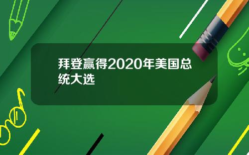 拜登赢得2020年美国总统大选