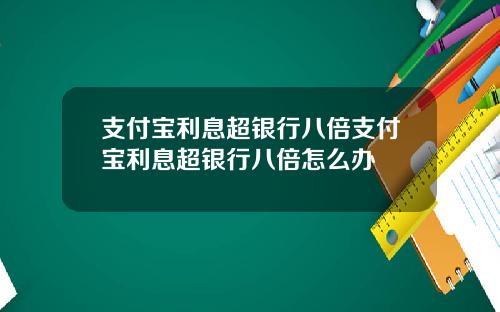 支付宝利息超银行八倍支付宝利息超银行八倍怎么办