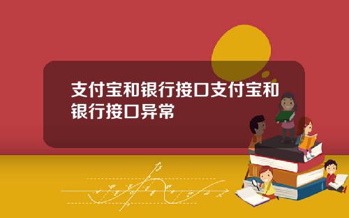 支付宝和银行接口支付宝和银行接口异常
