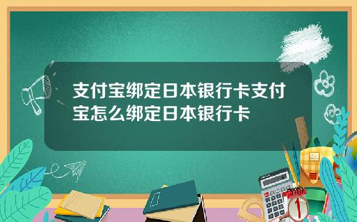 支付宝绑定日本银行卡支付宝怎么绑定日本银行卡