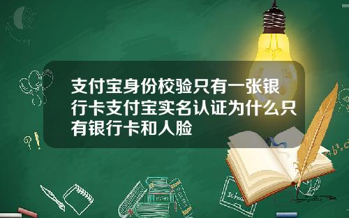 支付宝身份校验只有一张银行卡支付宝实名认证为什么只有银行卡和人脸