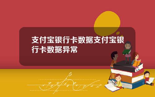 支付宝银行卡数据支付宝银行卡数据异常